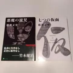 小説　横溝正史　悪魔の寵児　七つの仮面　2冊セット　角川文庫のサムネイル