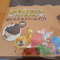 【新品未開封】たべっ子どうぶつ　THE MOVIE　折りたたみスツール
