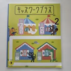 【ほぼ未使用】こどもちゃれんじ　すてっぷ　キッズワーク　プラス 未使用】こどもちゃれんじ ほっぷ 知育プラス キッズワークプラス5冊