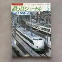 鉄道ジャーナル　No.219　1985年 5月号　特集●高速バスと鉄道