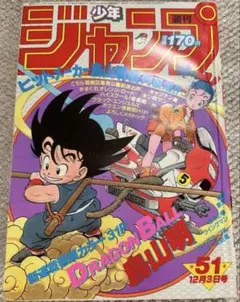 週刊少年ジャンプ1984年51号 ドラゴンボール 美品 値下げ不可 断捨離