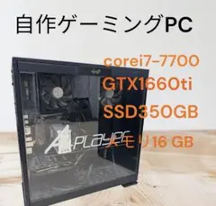 自作ゲーミングPC core i7-7700 GTX 1660 Ti