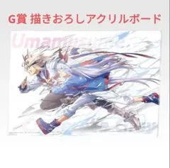 一番くじ ウマ娘　G賞 描きおろしアクリルボード