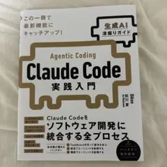 Claude Code実践入門 [生成AI深掘りガイド]