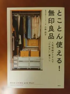 とことん使える！無印良品 人気収納アイテムで「ためない」暮らし