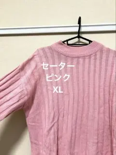 ピンク　セーター　XLサイズ