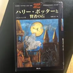 ハリー・ポッターと賢者の石/Rowling J. K, 松岡 佑子