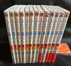 ふたり暮らし 全13巻セット 柿本ケンジロウ ヤングジャンプ ワイド判