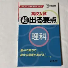 高校入試 超出る要点 理科