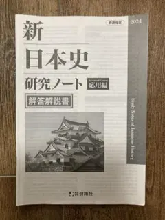 新日本史研究ノート応用編 解答解説書　高校　日本史