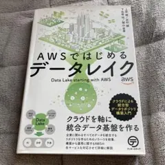 AWSではじめるデータレイク クラウドによる統合型データリポジトリ構築入門