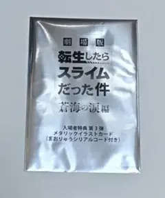 転スラ 映画 入場特典