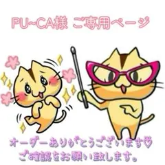 PU~CA様 ご専用ページです♡⃜