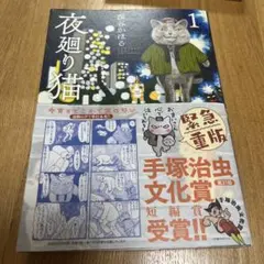 夜廻り猫 1巻 深谷かほる 手塚治虫文化賞短編賞受賞のサムネイル