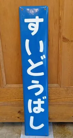 岡山行・出雲行 行き先表示板 国鉄　ホーロー看板 Yahoo!オークション - 「国鉄 行先板」の落札相場・落札価格