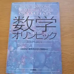 2026年最新】数学オリンピック 問題集の人気アイテム - メルカリ