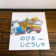 のびる じどうしゃ