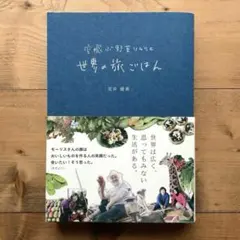 空飛ぶ野菜ソムリエ　世界の旅ごはん