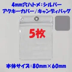 【80×60mm/5枚】4mm穴ハトメ：銀 アクキーカバー/キャンディバッグ