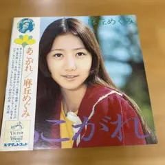 2026年最新】麻丘めぐみ あこがれの人気アイテム - メルカリ