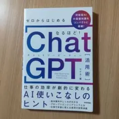 ゼロからはじめる なるほど!ChatGPT活用術 ～仕事の効率が劇的に変わるA…