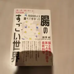 9000人を調べて分かった腸のすごい世界 強い体と菌をめぐる知的冒険
