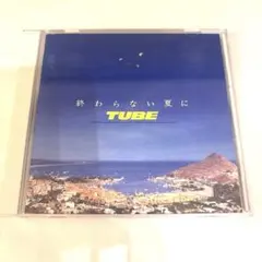 TUBE CD 『終わらない夏に』