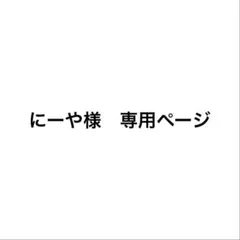 にーや様　専用