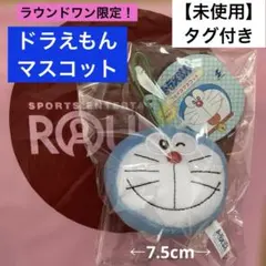 【新品・未使用】ドラえもんマスコット　ラウンドワン限定　非売品　紐付き　タグ付き