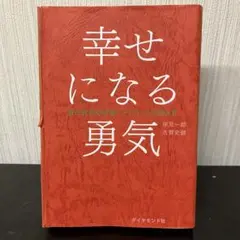 幸せになる勇気