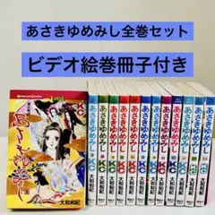 あさきゆめみし 全13巻セット 大和和紀 ビデオ絵巻冊子付のサムネイル