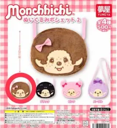 Monchhichi ぬいぐるみポシェット2 ブラウン