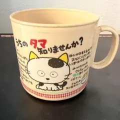 うちのタマ知りませんか　昭和レトロ　プラスチック　マグカップ　サンリオグッズ