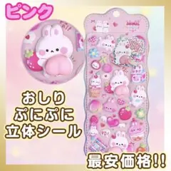 おしり シール ぷにぷに マシュマロ もちもち 立体シール 1枚 韓国　ピンク