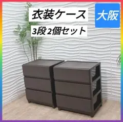 ◇条件次第！大阪府全域　神戸市　配達料無料！◇衣装ケース◇3段◇2個セット◇