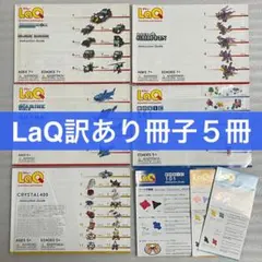 【訳あり②】LaQ 冊子 5冊セット　作り方 ラキュー M21
