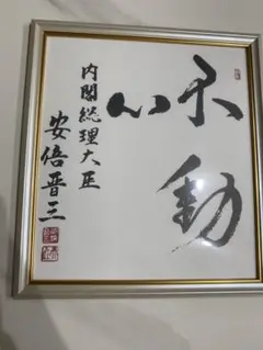 2025年最新】安倍晋三 サインの人気アイテム - メルカリ