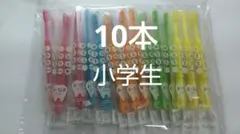 6〜12歳 10本セット　 歯科医院専用Shu Shu キッズ ふつう（や