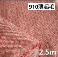 910③播州織生地ドットドビー起毛生地110×250cm☆赤