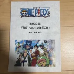 【非売品】ONE PIECE 第922話 声優用　台本