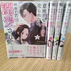 意地悪な母と姉に売られた私。 何故か若頭に溺愛されてます コミック１～4すずまる