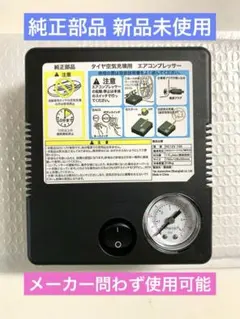 スズキ純正 エアーコンプレッサー 12V 新品 動確済のサムネイル
