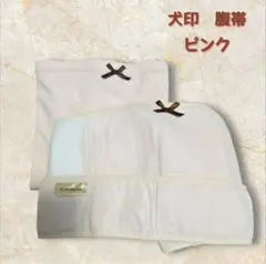 犬印 マタニティ 腹帯 ピンク