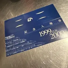 京成電鉄　ミレニアムチケット　1999 2000 2026年最新】1999 2000 入場券の人気アイテム - メルカリ