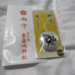 甲子園　素盞嗚神社　阪神タイガース　90周年記念　御守り