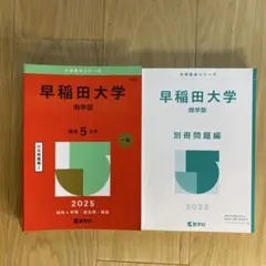 早稲田大学商学部2025年版　赤本