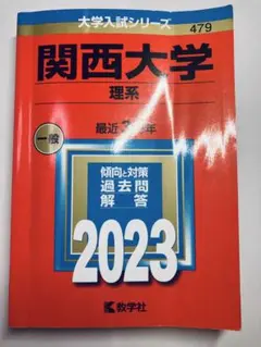 【今年度赤本と合わせて6年分】関西大学 理系 赤本　2023 過去問