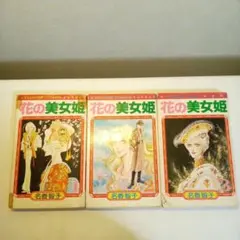 花の美少女 1-3巻 セット