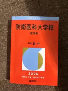 防衛医科大学校(医学科) 2026 赤本 - メルカリ