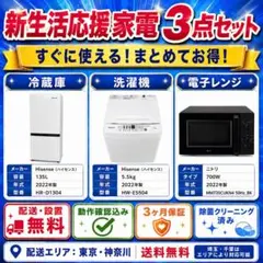 新生活応援家電3点セット 冷蔵庫 洗濯機 電子レンジ 一人暮らし 配送